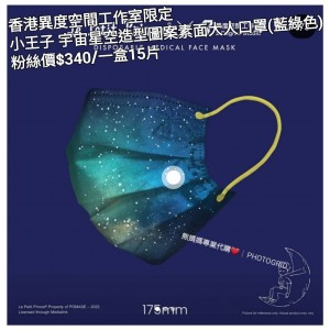 香港異度空間工作室限定 小王子 宇宙星空造型圖案素面大人口罩 (藍綠色)